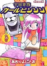 宇宙家族卡宾逊