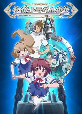 时间旅行少女～真理、和花与8名科学家～