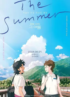 那个夏天:剧场版