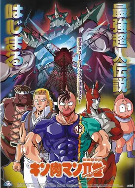 金肉人二世 剧场版