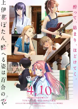 上伊那牡丹,酒醉身姿似百合花般