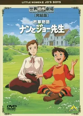 世界名作剧场·完结版 若草物语 南与乔先生