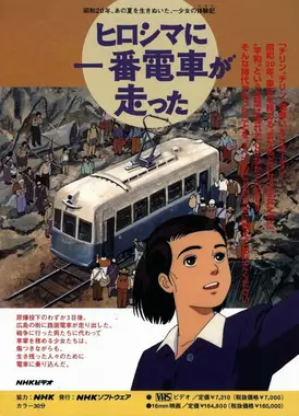 ヒロシマに一番電車が走った