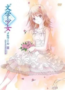 文学少女 热恋少女们的狂想曲