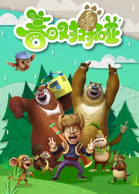 熊出没之春日对对碰