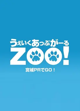 Wake Up, Girl ZOO！宫城宣传GO！