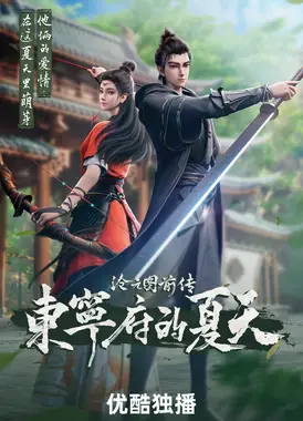 沧元图前传 东宁府的夏天