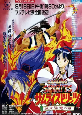 侍魂：破天降魔之章