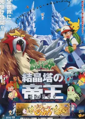 剧场版 精灵宝可梦 结晶塔的帝王 炎帝