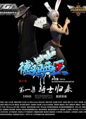 啦啦啦德玛西亚 第三季