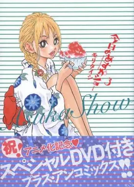 天然萌少女明日香 OAD