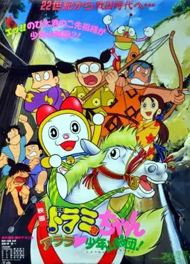 哆啦美与阿拉拉·少年山贼团