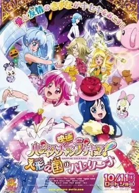 电影 Happiness Charge 光之美少女！人偶之国的芭蕾舞者