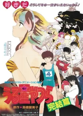 福星小子 完结篇