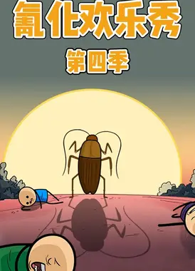氰化欢乐秀 第四季