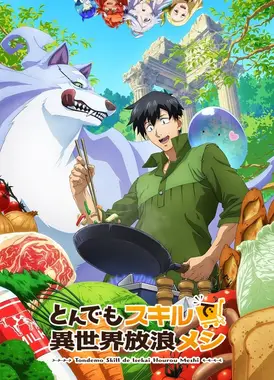 拥有超常技能的异世界流浪美食家