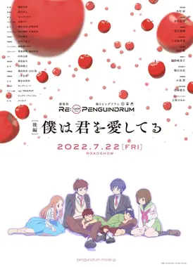 RE:cycle of the PENGUINDRUM [后篇] 我爱你