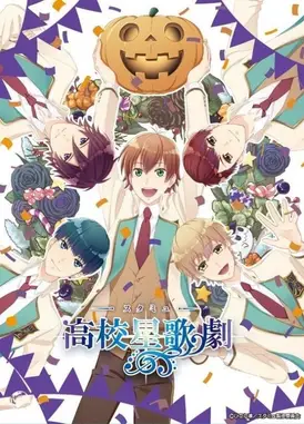 高校星歌剧 in 万圣节前夜