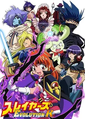 秀逗魔导士EVOLUTION-R