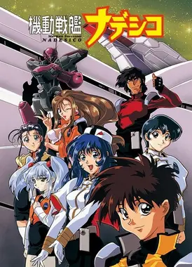 机动战舰抚子号