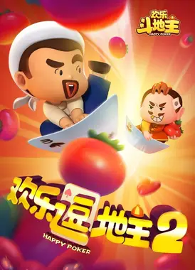 欢乐逗地主 第二季