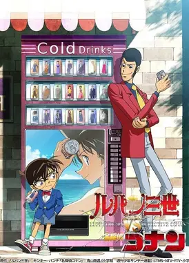 鲁邦三世VS名侦探柯南