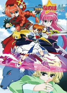 魔法少女奈叶A's