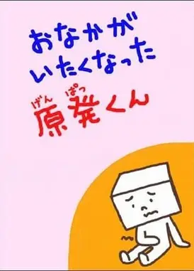 肚子痛的核电站君
