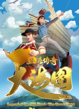 丝路传奇 大海图