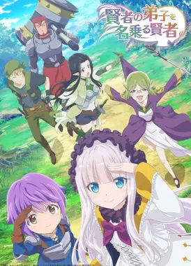 自称贤者弟子的贤者