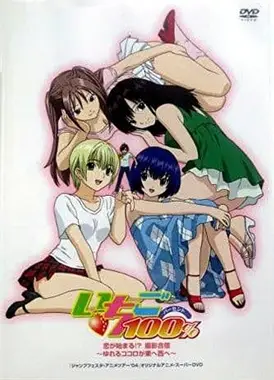 草莓100% 恋爱开始!? 摄影合宿 ～动摇的心向东向西～