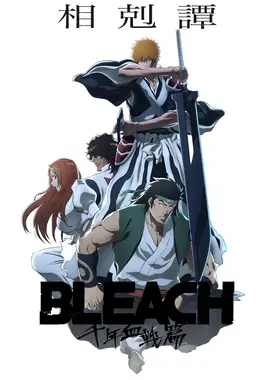 死神 千年血战篇-相克谭-