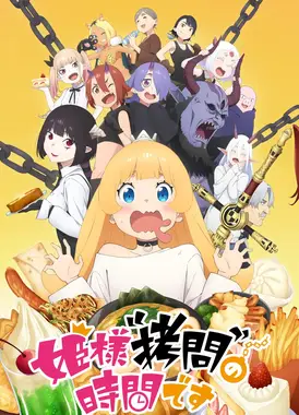 公主大人“拷问”的时间到了