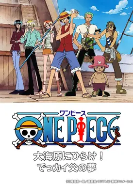 航海王：奔向大海原！父亲伟大的梦想