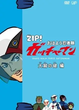 ZIP! おはよう忍者隊 ガッチャマン