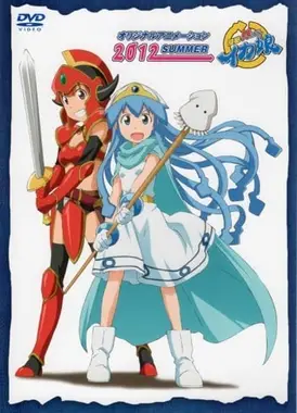 侵略！！乌贼娘 OAD