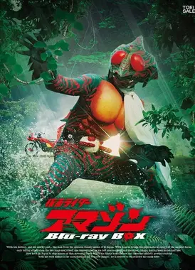 假面骑士亚马逊