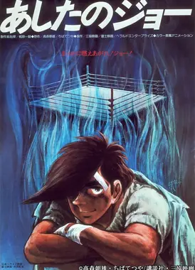 明日之丈 剧场版