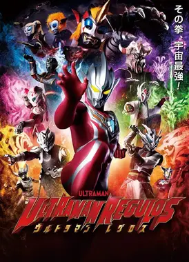 雷古洛思奥特曼