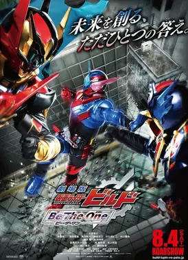剧场版 假面骑士BUILD Be The One