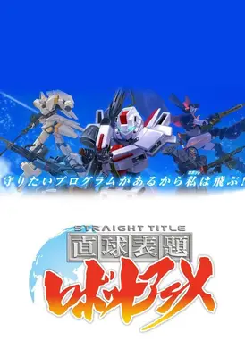 直白标题机器人动画