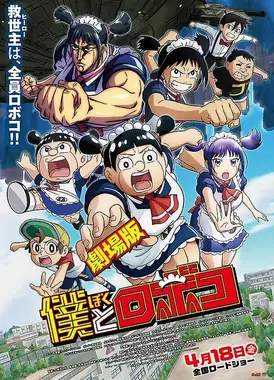 剧场版 我与机器子