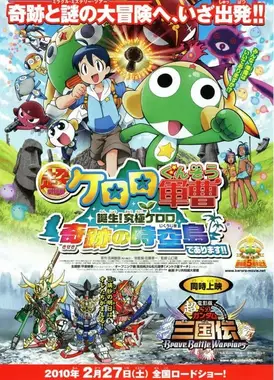 超剧场版 Keroro军曹 诞生！究极Keroro奇迹的时空之岛！！