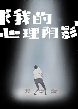 求我的心理阴影面积