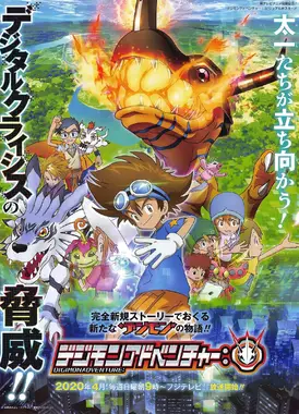 数码宝贝大冒险：