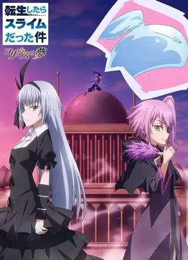 关于我转生变成史莱姆这档事 柯里乌斯之梦