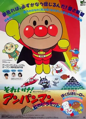 面包超人：彩虹金字塔