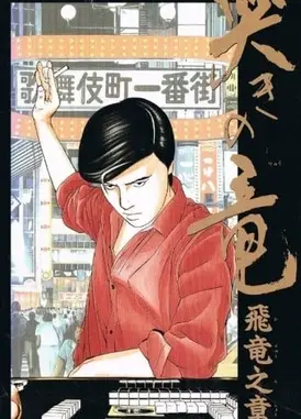 麻将飞翔传 哭泣的龙 飞龙之章