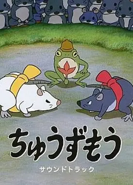 老鼠相扑
