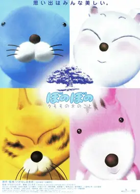 ぼのぼの クモモの木のこと